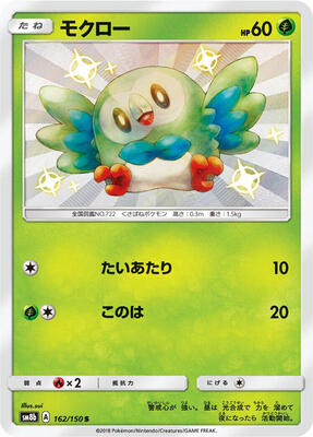 2018 Japanese GX Ultra Shiny Rowlet #162 card