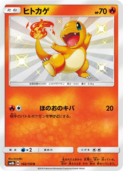 Charmander (Japanese) #166/150