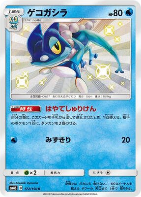 2018 Japanese GX Ultra Shiny Frogadier #172 card