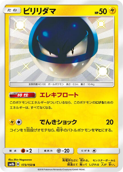 Voltorb (Japanese) #173/150