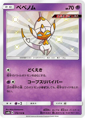 2018 Japanese GX Ultra Shiny Poipole #179 card