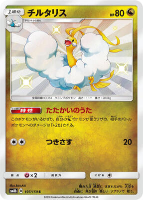 2018 Japanese GX Ultra Shiny Altaria #197 card