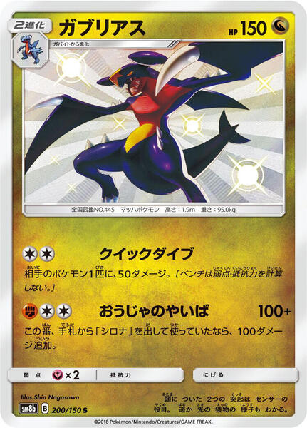 Garchomp (Japanese) #200/150