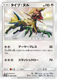Type: Null #205/150 from SM8b: GX Ultra Shiny Pokemon card image