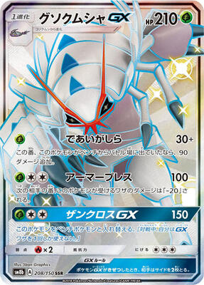 2018 Japanese GX Ultra Shiny Golisopod GX #208 card