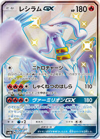 Reshiram GX #211/150 from SM8b: GX Ultra Shiny Pokemon card image