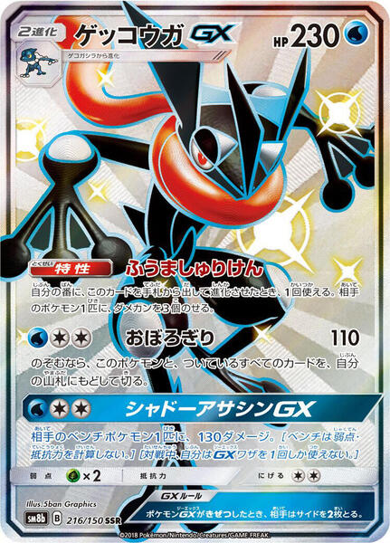 Greninja GX (Japanese) #216/150