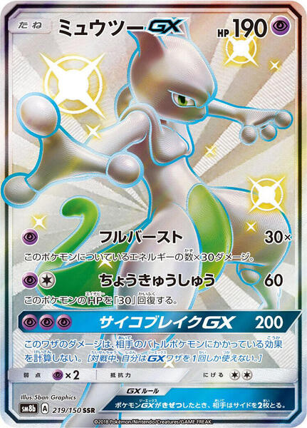 Mewtwo GX (Japanese) #219/150