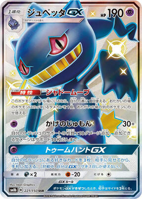 2018 Japanese GX Ultra Shiny Banette GX #221 card