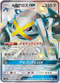 Metagross GX #234/150 from SM8b: GX Ultra Shiny Pokemon card image