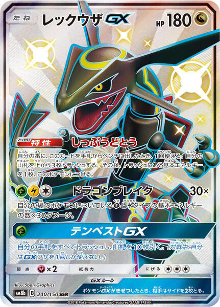 Rayquaza GX (Japanese) #240/150