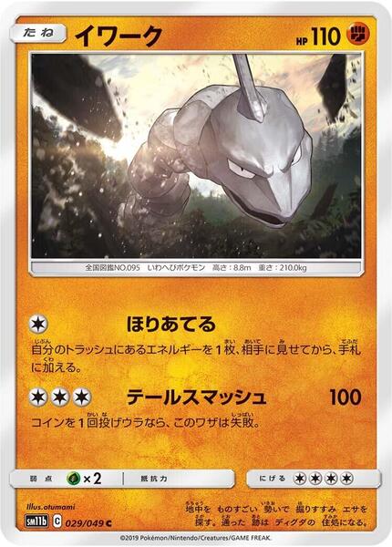 Onix (Japanese) #029/49