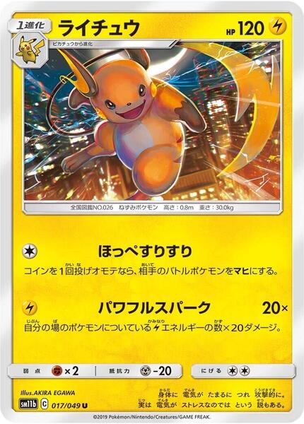 Raichu (Japanese) #017/49