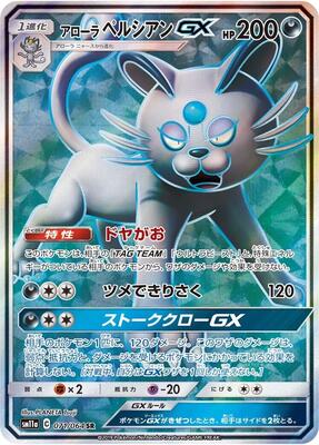 2019 Japanese Remix Bout Alolan Persian GX #71 card