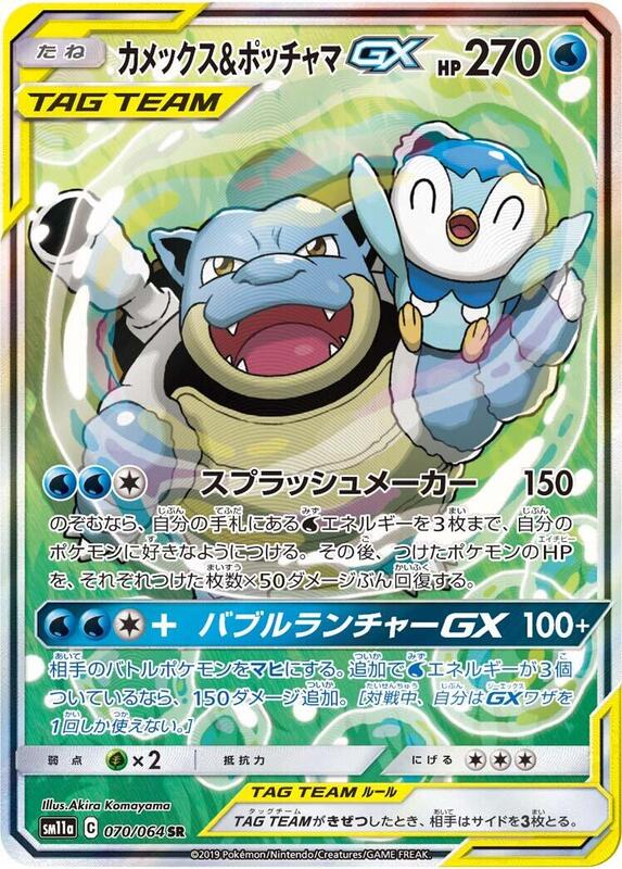 Blastoise & Piplup GX - 070/064