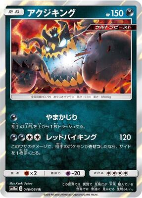 2019 Japanese Remix Bout Guzzlord #46 card