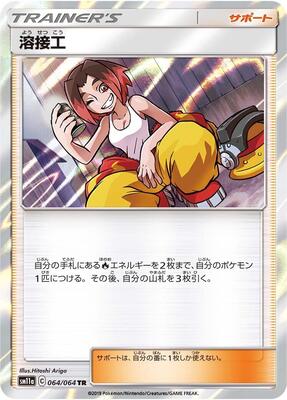 2019 Japanese Remix Bout Welder #64 card