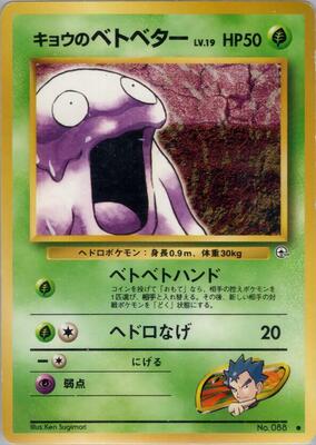 1999 Japanese Challenge from the Darkness Koga's Grimer #88 card