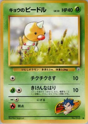 1999 Japanese Challenge from the Darkness Koga's Weedle #13 card