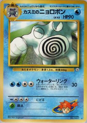 1999 Japanese Challenge from the Darkness Misty's Poliwrath #062 card