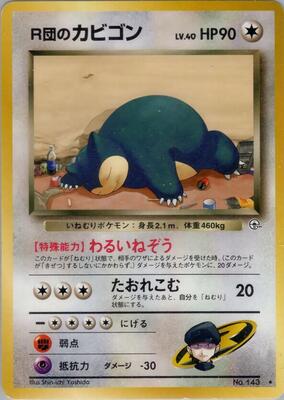美品 旧裏 R団のカビゴン ROCKET'S SNORLAX Rocket's Snorlax - Challenge from the Darkness - Pokemon