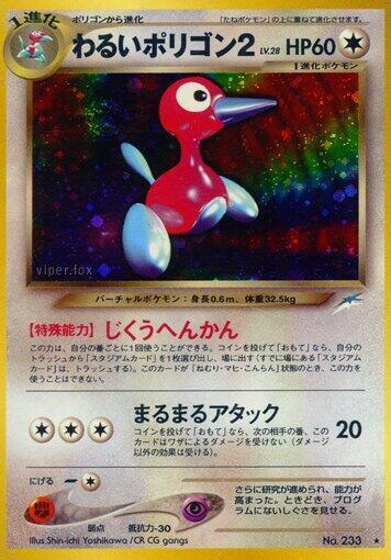 PSA9 旧裏 わるいポリゴン２ DARK PORYGON2 PSA9 旧裏 わるいポリゴン2 DARK PORYGON2 - メルカリ