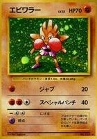 ポケモンカードゲーム [Old Back] Hitmonchan Gift [Pokemon/JP] Hitmonchan - Expansion Pack - Pokemon Japan - TCGplayer.com