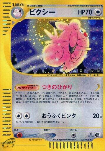 Clefable (Japanese) #125/128