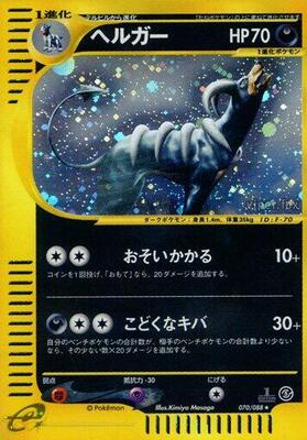 2002 Japanese Mysterious Mountains Houndoom [1st Edition] #70 card