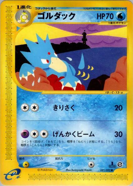 Golduck (Japanese) #021/92
