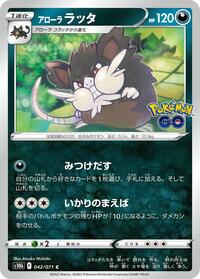 Alolan Raticate (S10b: Pokemon GO)