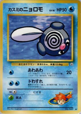 1998 Japanese Leaders' Stadium Misty's Poliwag #60 card