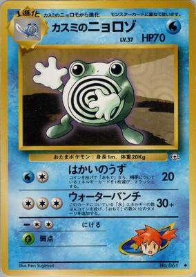 1998 Japanese Leaders' Stadium Misty's Poliwhirl #61 card