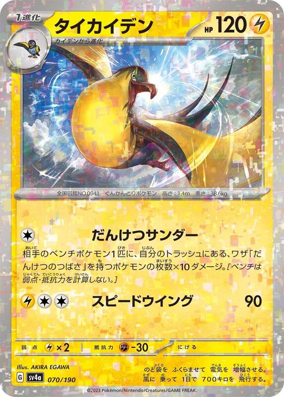 Kilowattrel - 070/190 (Mirror Holofoil)