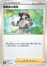 Adventurer's Discovery #157/184 from S8b: VMAX Climax Pokemon card image