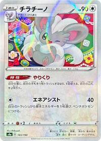 Cinccino - 143/190 (Mirror Holofoil) #143/190 from S4a: Shiny Star V Pokemon card image