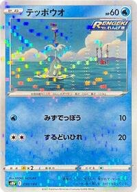 Remoraid (Mirror Holofoil) #030/184 from S8b: VMAX Climax Pokemon card image