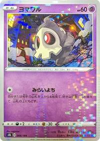 Duskull (Mirror Holofoil) #066/184 from S8b: VMAX Climax Pokemon card image