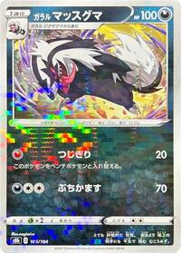 Galarian Linoone (Mirror Holofoil) #105/184 from S8b: VMAX Climax Pokemon card image