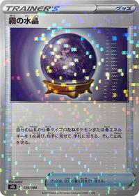 Fog Crystal (Mirror Holofoil) #135/184 from S8b: VMAX Climax Pokemon card image