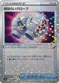 Cleansing Gloves (Mirror Holofoil) #142/184 from S8b: VMAX Climax Pokemon card image