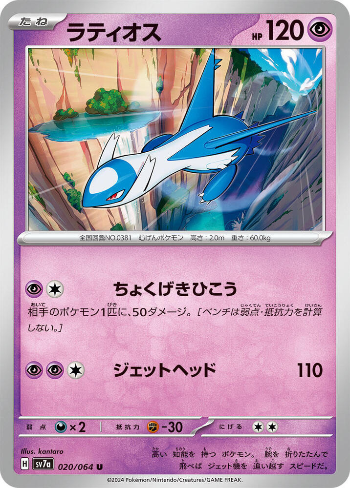Latios - 020/064 - SV7a: Paradise Dragona - Pokemon Japan