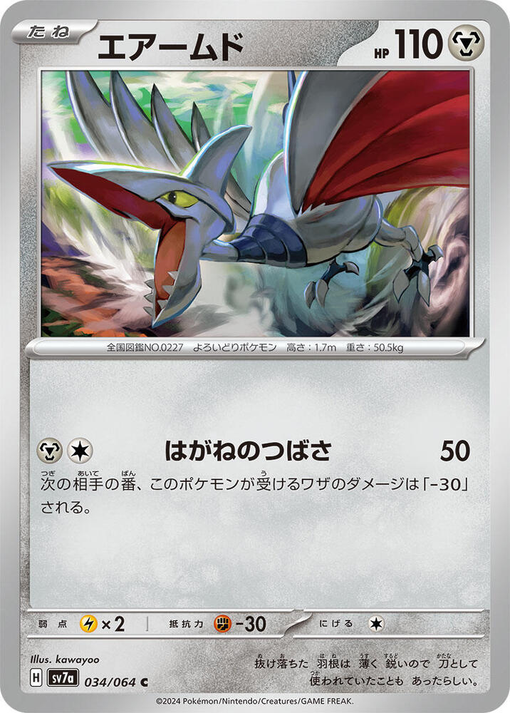 Skarmory - 034/064 - SV7a: Paradise Dragona - Pokemon Japan
