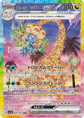 Alolan Exeggutor ex - 089/064 - SV7a: Paradise Dragona