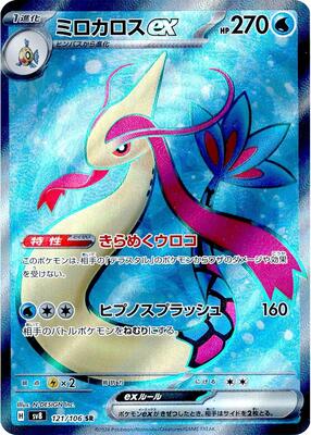 ミロカロスex SAR SV8 131/106 超電ブレイカー Milotic Milotic ex SAR 131/106 SV8 Super Electric Breaker - Pokemon