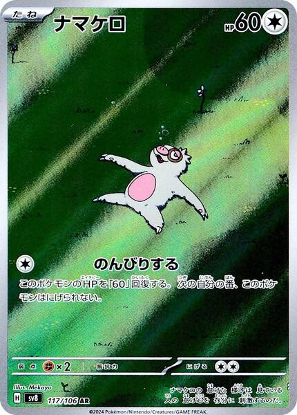 Slakoth (Japanese) #117/106