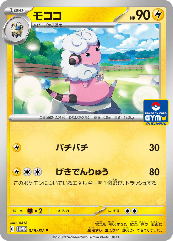 ポケモンカード　ファイ Flaaffy - 025/SV-P - SV-P Promotional Cards - Pokemon Japan
