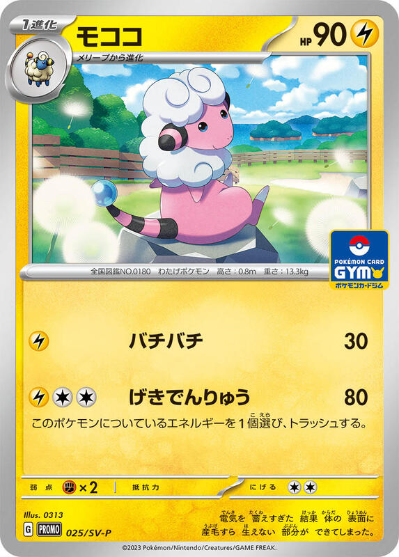 Flaaffy - 025/SV-P
