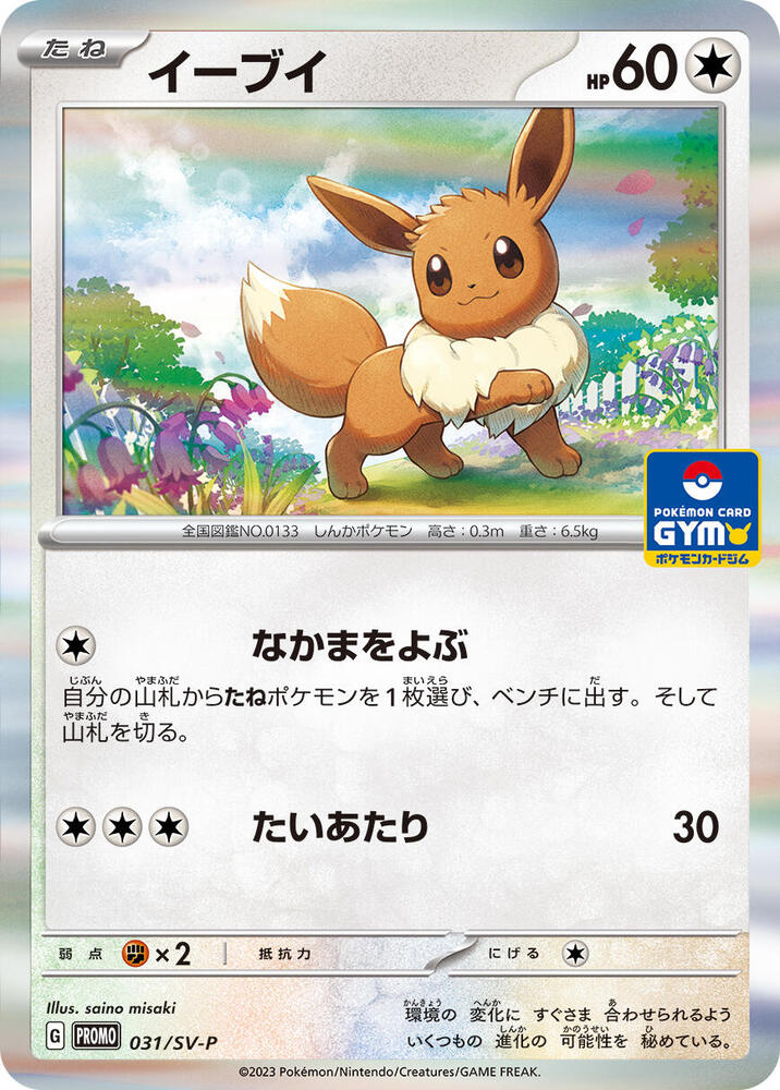 Eevee - 031/SV-P - SV-P Promotional Cards - Pokemon Japan