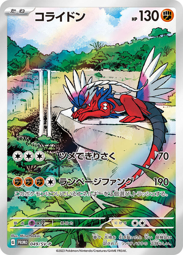 Koraidon - 049/SV-P